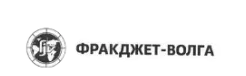 ООО “Фракджет Волга”